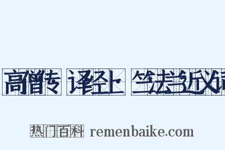 高僧传·译经上·竺法兰近义词是什么意思的图片